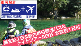 【屋久島】シルバーウィーク特集【福岡発着】≪新幹線＆直行便≫で行く
ナイトツアー＆白谷・太鼓岩1日＆縄文杉1日＆島内半日観光バス付！
素泊民宿ステイ　(食事無)　4～5日