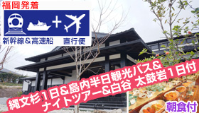【屋久島】シルバーウィーク特集【福岡発着】≪新幹線＆直行便≫で行く
ナイトツアー＆白谷・太鼓岩1日＆縄文杉1日＆島内半日観光バス付！
縄文の宿まんてん(朝食付)　4～5日