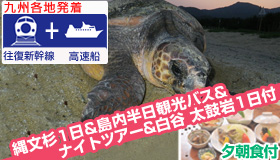【屋久島】シルバーウィーク旅行☆九州発着 新幹線＆高速船で行く【魅力が満載の充実プランAコース】
白谷雲水峡+縄文杉トレッキング＆ナイトツアー＆ECOツアー付！
民宿（夕朝食付）4～5日