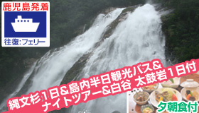 【屋久島】シルバーウィーク旅行☆鹿児島発着 往復フェリーで行く【魅力が満載の充実プランAコース】
白谷雲水峡+縄文杉トレッキング＆ナイトツアー＆ECOツアー付！
民宿（夕朝食付）　4～5日