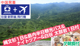 【屋久島】シルバーウィーク旅行【中国発着】≪往復飛行機≫で行く
ナイトツアー＆白谷・太鼓岩1日＆縄文杉1日＆島内半日観光バス付！
協定民宿ステイ(夕朝食付)　4～5日