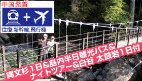 【屋久島】シルバーウィーク旅行【中国発着】≪往復飛行機≫で行く
ナイトツアー＆白谷・太鼓岩1日＆縄文杉1日＆島内半日観光バス付！
素泊民宿ステイ(食事無)　4～5日