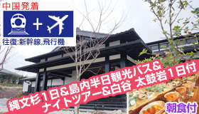 【屋久島】シルバーウィーク旅行【中国発着】≪往復飛行機≫で行く
ナイトツアー＆白谷・太鼓岩1日＆縄文杉1日＆島内半日観光バス付！
縄文の宿まんてん(朝食付)　4～5日
