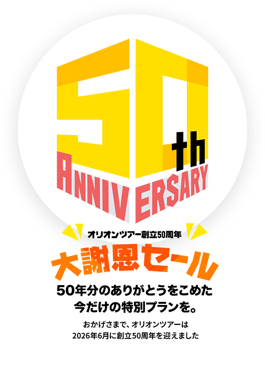 50th Anniversary Sale オリオンツアー創立50周年 大謝恩セール 50年分のありがとうをこめた今だけの特別プランを。おかげさまで、オリオンツアーは2026年6月に創立50周年を迎えました
