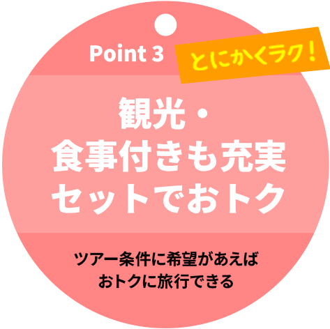 Point 3 観光食事付きも充実セットでおトク 客室無料アップグレードなど嬉しい特典盛りだくさん とにかくラク