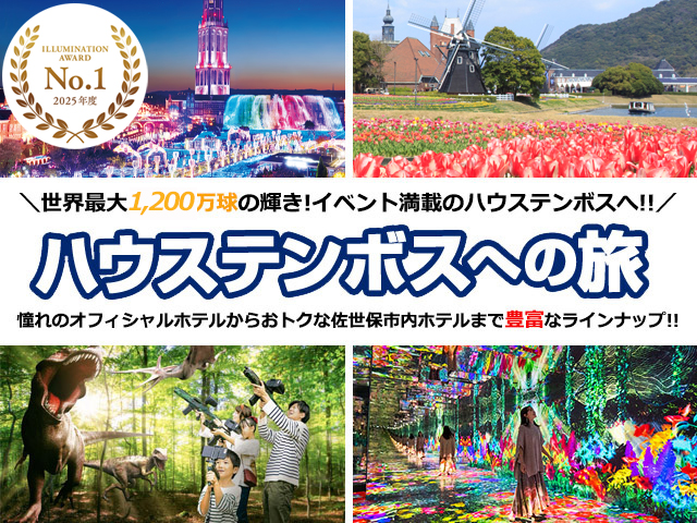 ハウステンボスへの旅