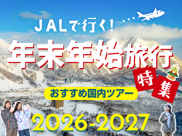 年末年始の旅行特集