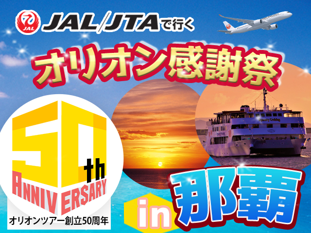 創立50周年大感謝祭in沖縄本島