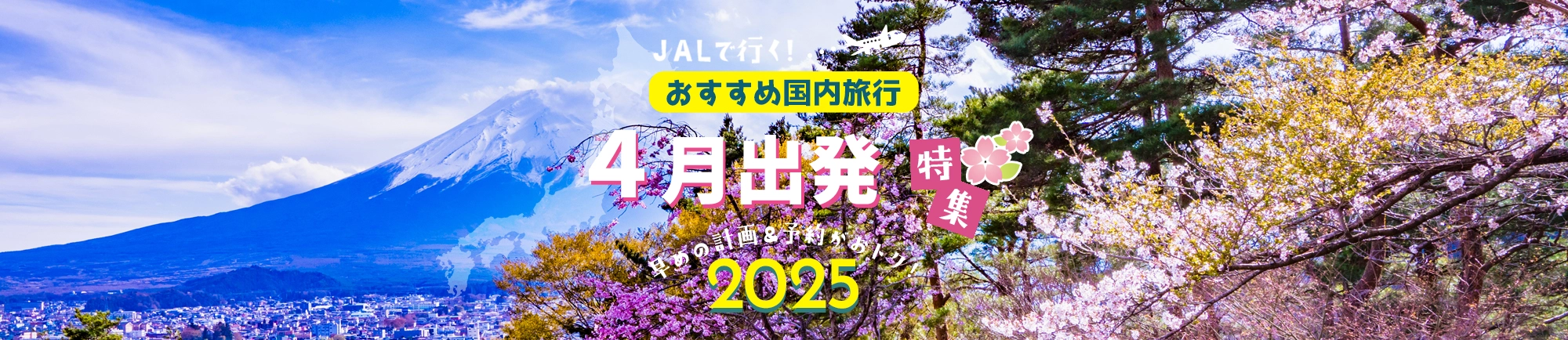 JALで行く!春休みにおすすめ国内旅行特集 早めの計画&予約がおトク!2025