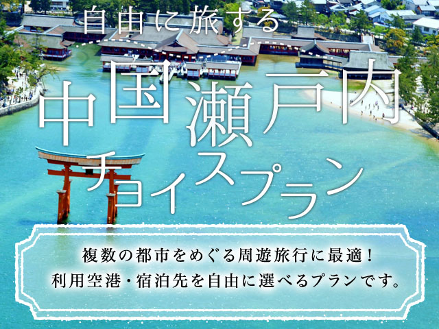 JAL麗らか四国キャンペーン2023