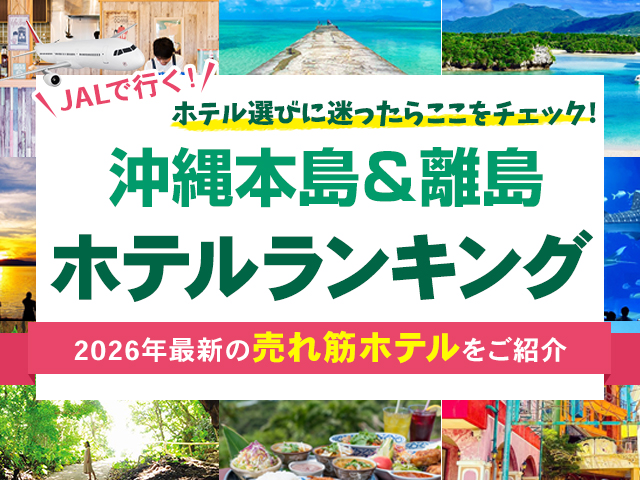 沖縄ホテル売れ筋ランキング