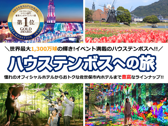 ハウステンボス特集