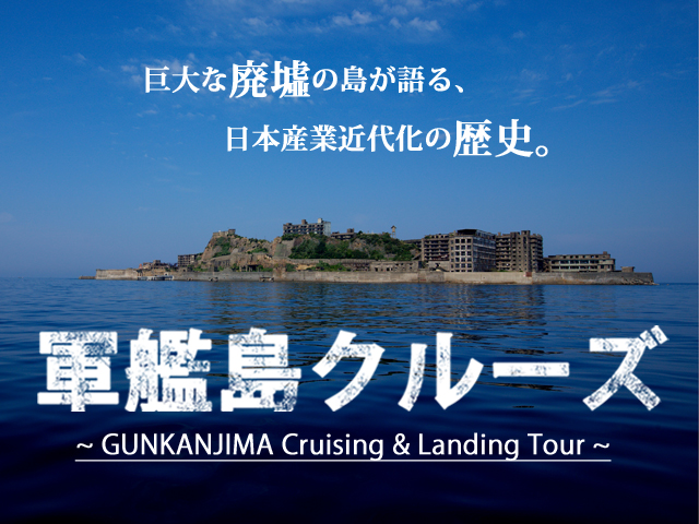 軍艦島(端島)上陸クルーズ