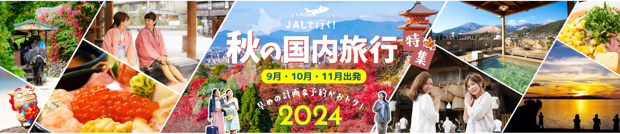 JALで行く!秋におすすめ国内旅行特集 早めの計画＆予約がおトク！2024