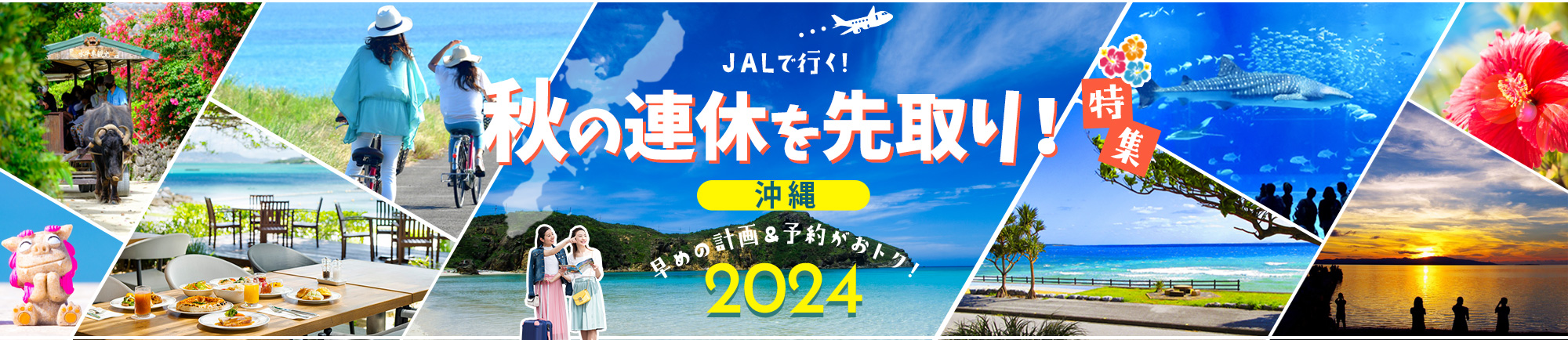 JALで行く!秋におすすめ沖縄旅行特集 早めの計画＆予約がおトク！2023