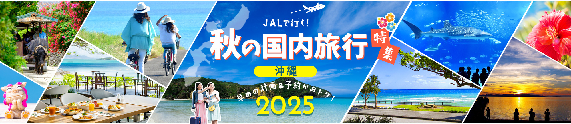 JALで行く!秋におすすめ沖縄旅行特集 早めの計画&予約がおトク!2025