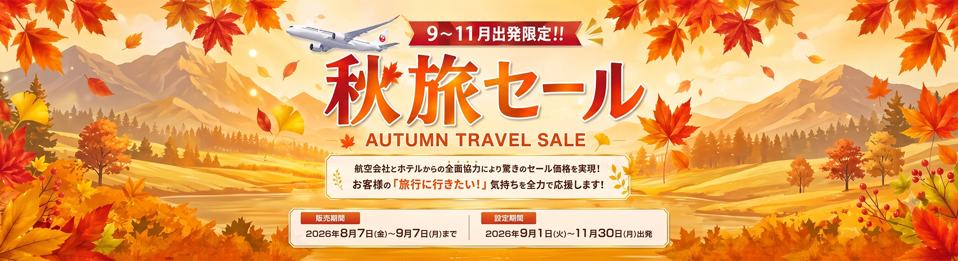 【9～11月値下げ】JAL秋旅セール2026