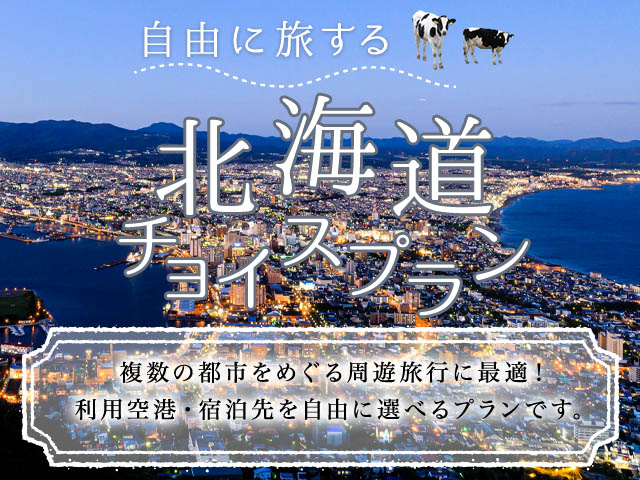 北海道チョイスプラン