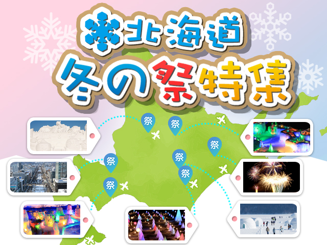 夜も楽しい！冬のお祭り特集