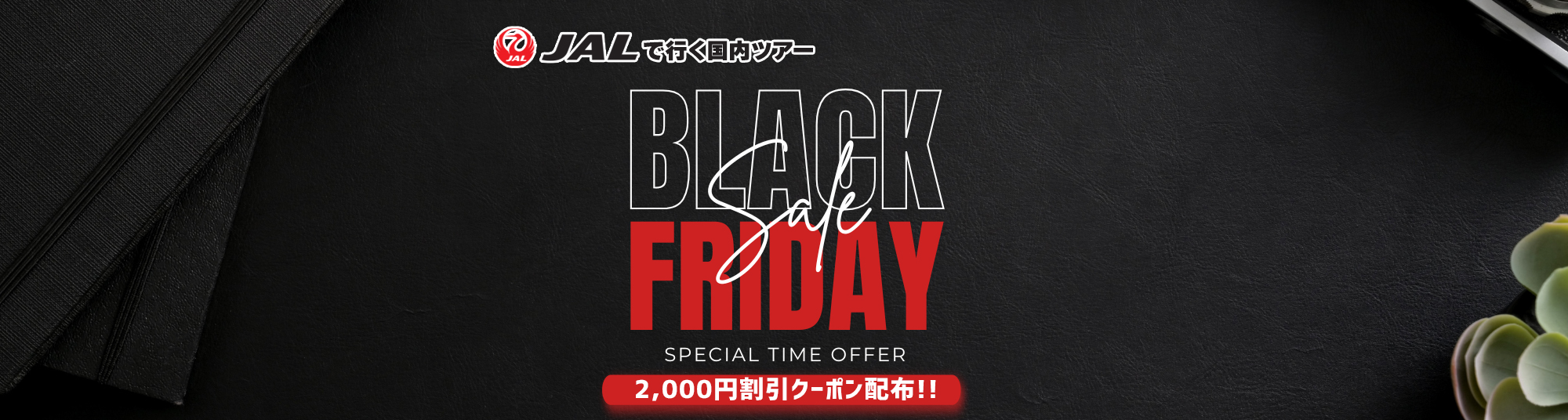 ブラックフライデーセール2025【オリオンツアー格安国内旅行】