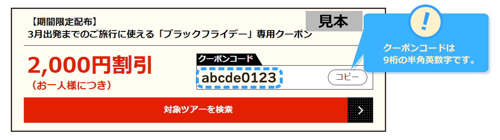 クーポンコードは9桁の半角英数字です。