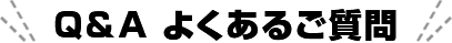 Q&A よくあるご質問