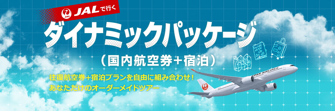 JALで行く 往復航空券+宿泊プランを自由に組み合わせ！あなただけのオーダーメイドツアー ダイナミックパッケージ（国内航空券+宿泊）