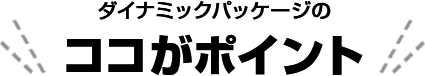 ダイナミックパッケージのココがポイント
