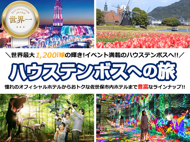 ハウステンボスへの旅