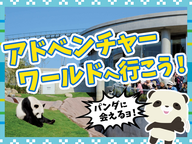 パンダに会えるテーマパーク
