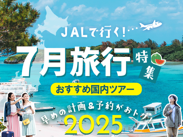 7月におすすめの国内旅行特集