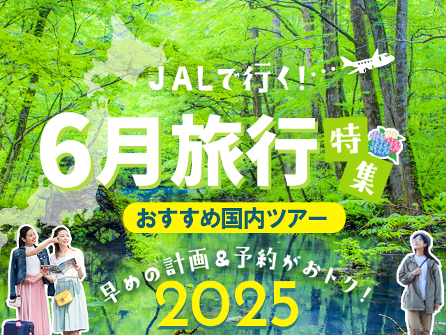 6月におすすめの国内旅行特集
