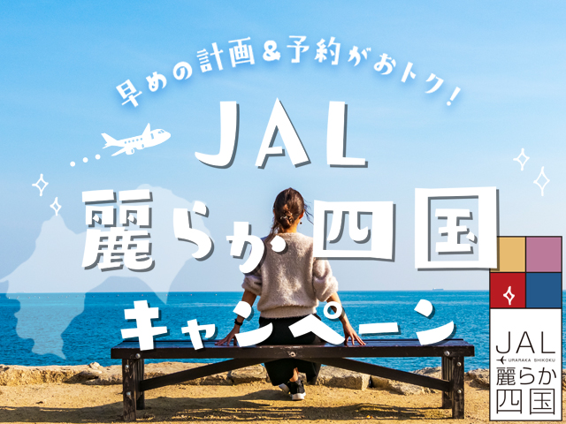 JAL麗らか四国キャンペーン