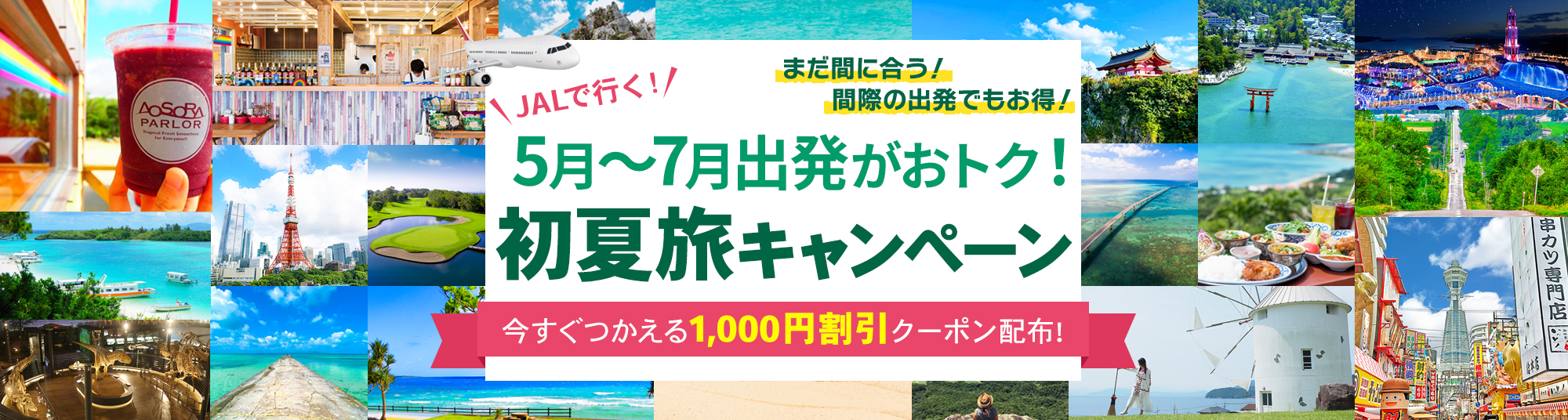 JAL初夏旅キャンペーン特集