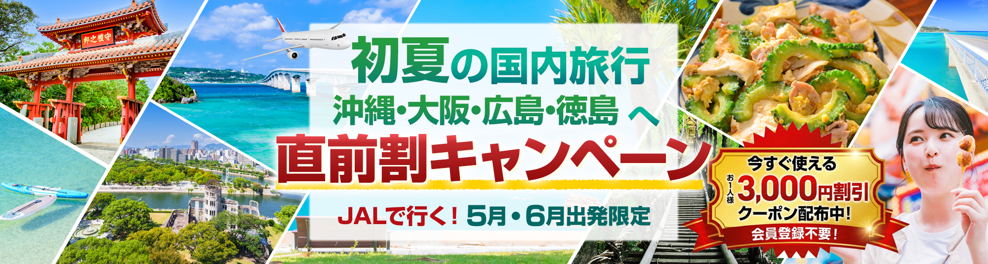 5月・6月出発】JAL直前割キャンペーン｜格安国内旅行ならオリオンツアー