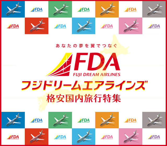 フジドリームエアラインズ(FDA)で行く!格安国内旅行