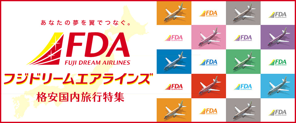 フジドリームエアラインズ(FDA)で行く!格安国内旅行