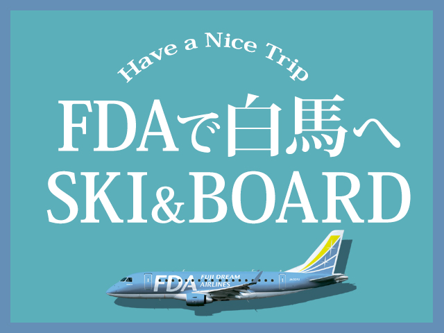 FDAで行く白馬・栂池スキーツアー