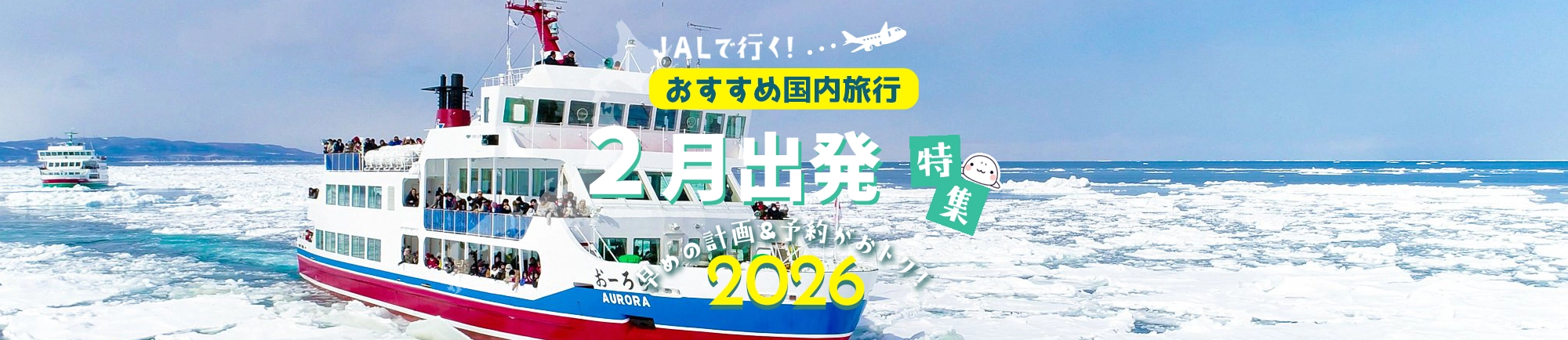 JALで行く!2月出発におすすめ国内旅行特集 早めの計画＆予約がおトク！2026