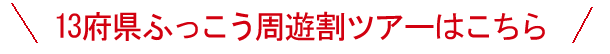 13府県ふっこう周遊割