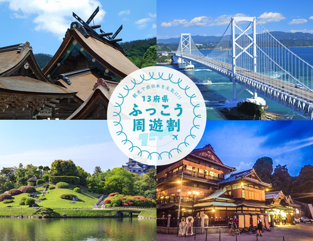 13府県ふっこう周遊割!豪雨復興キャンペーン!