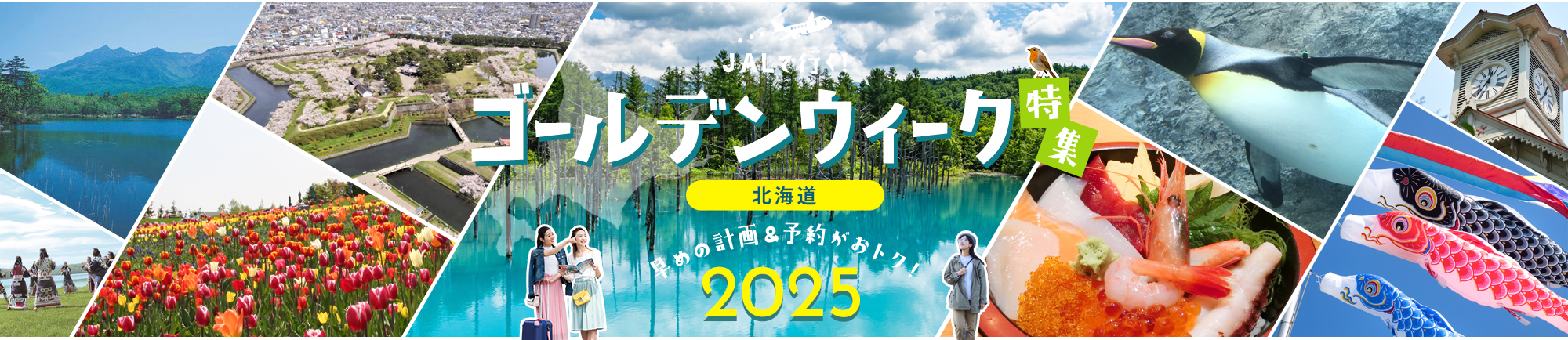 JALで行く!ゴールデンウィークおすすめ北海道旅行特集 早めの計画&予約がおトク!2025