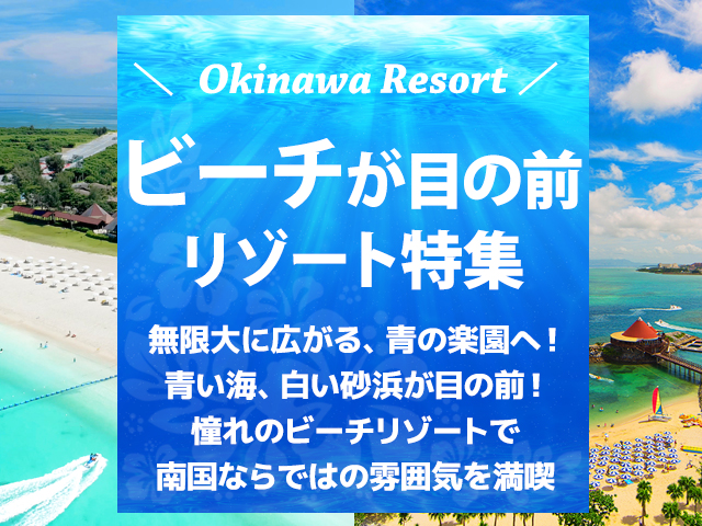 ビーチが目の前のホテル特集
