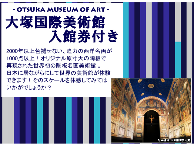 大塚国際美術館特集