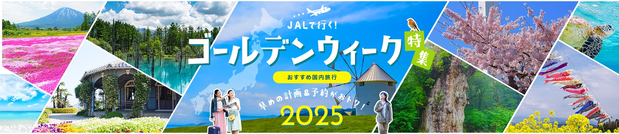 JALで行く!ゴールデンウィークおすすめ国内旅行特集 早めの計画&予約がおトク!2025