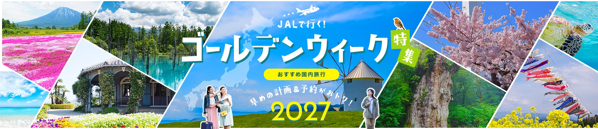 JALで行く!ゴールデンウィークおすすめ国内旅行特集 早めの計画＆予約がおトク！2027
