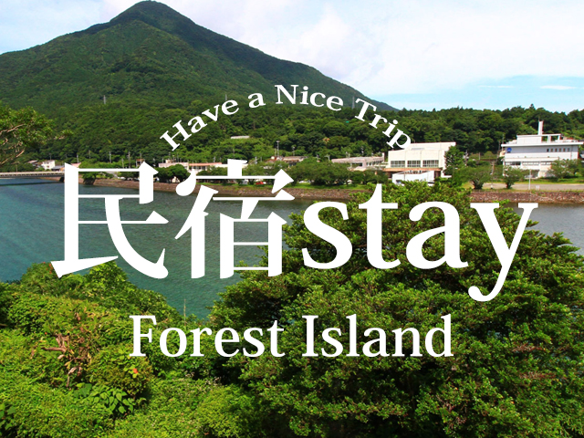 屋久島の民宿に泊まろう特集