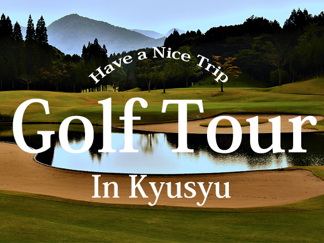 九州ゴルフツアー特集