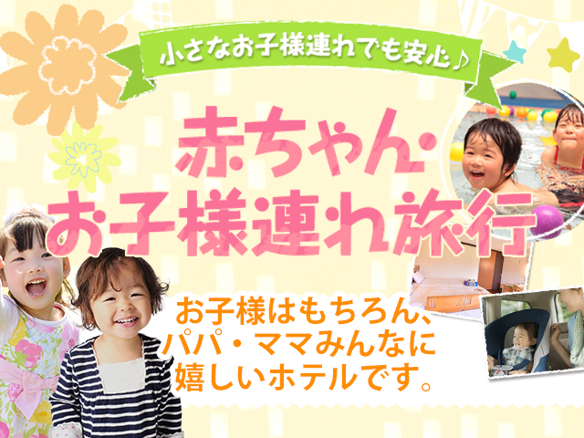 赤ちゃん・お子様連れ旅行特集