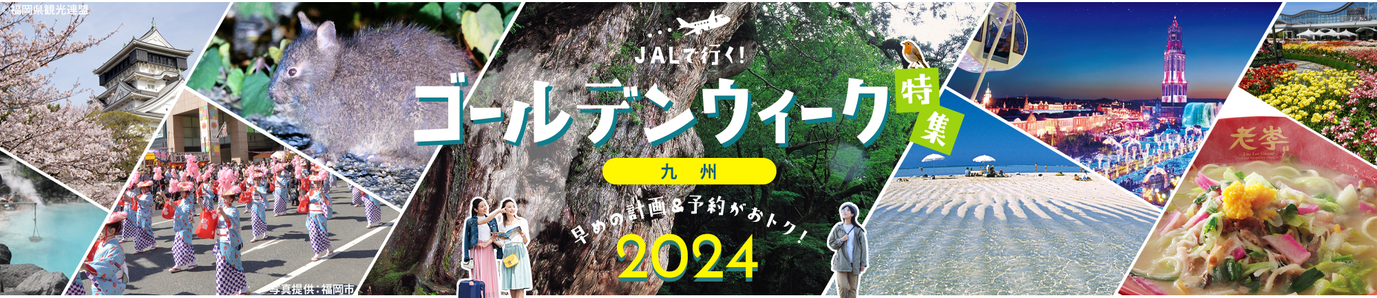 JALで行く!ゴールデンウィークおすすめ九州旅行特集 早めの計画＆予約がおトク！2024